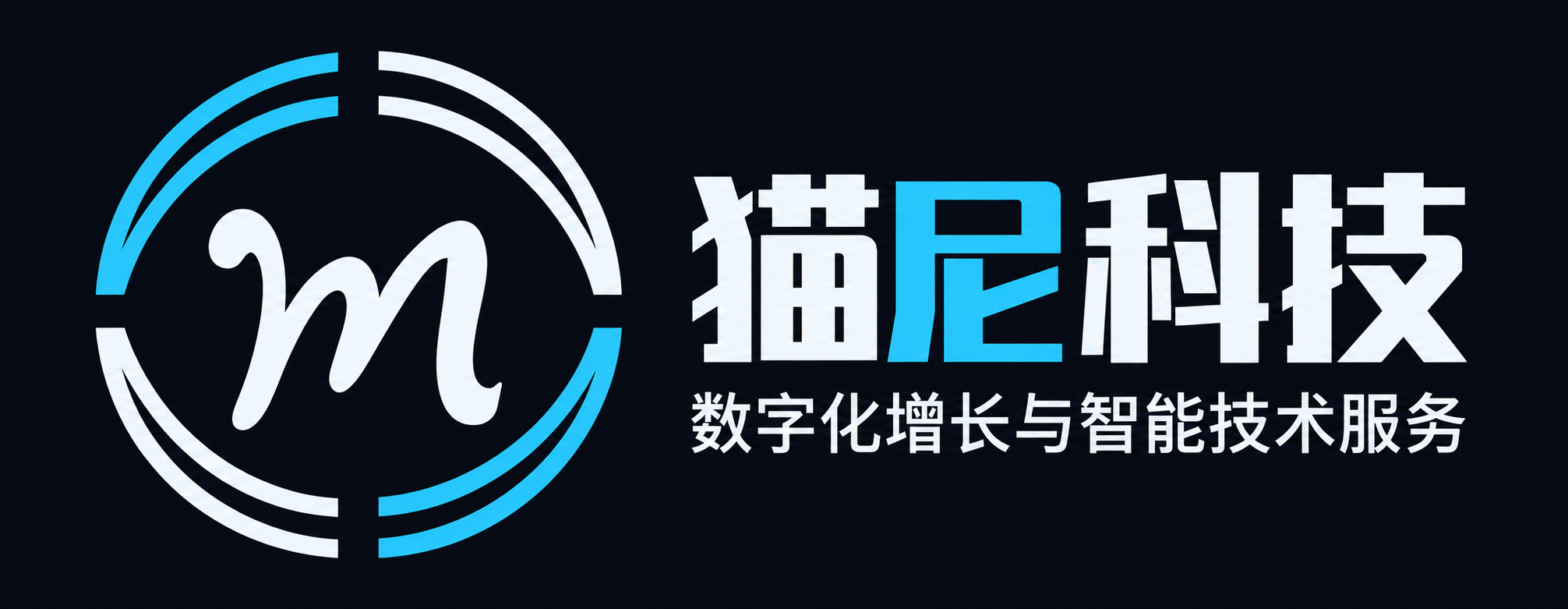 猫尼科技 · 数字化增长与智能技术服务